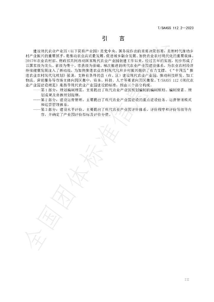 T/SAASS 112.2-2023 标准预览