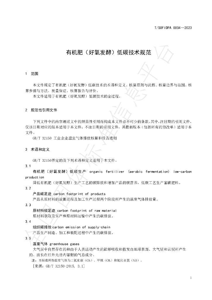T/SOFIDPA 0004-2023 标准预览