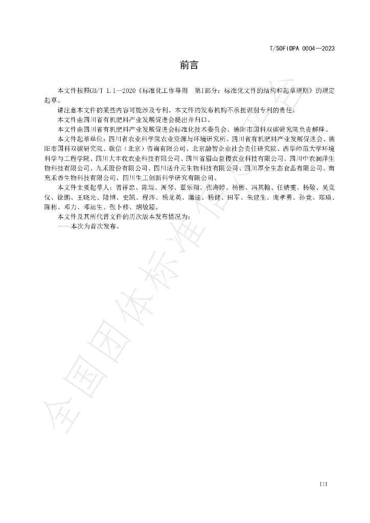 T/SOFIDPA 0004-2023 标准预览