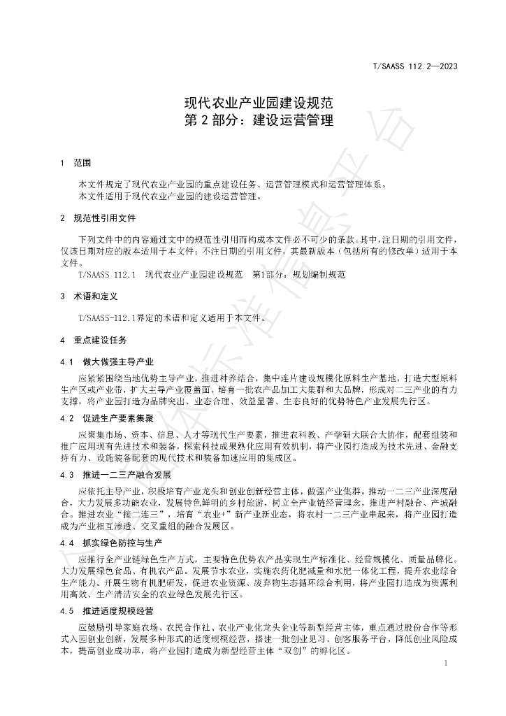 T/SAASS 112.2-2023 标准预览