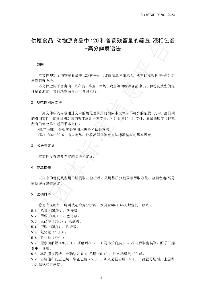 T/XMSSAL 0070-2023 标准预览