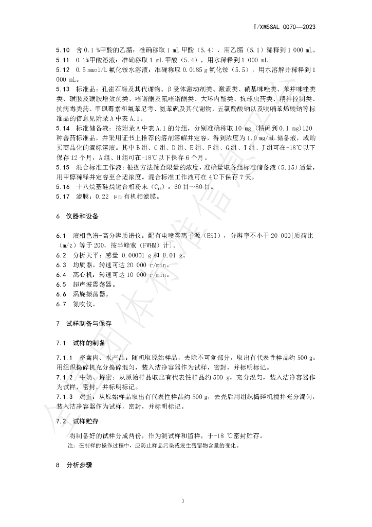 T/XMSSAL 0070-2023 标准预览