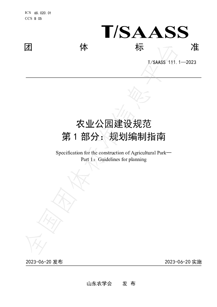 T/SAASS 111.1-2023 标准预览