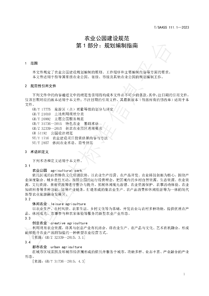 T/SAASS 111.1-2023 标准预览