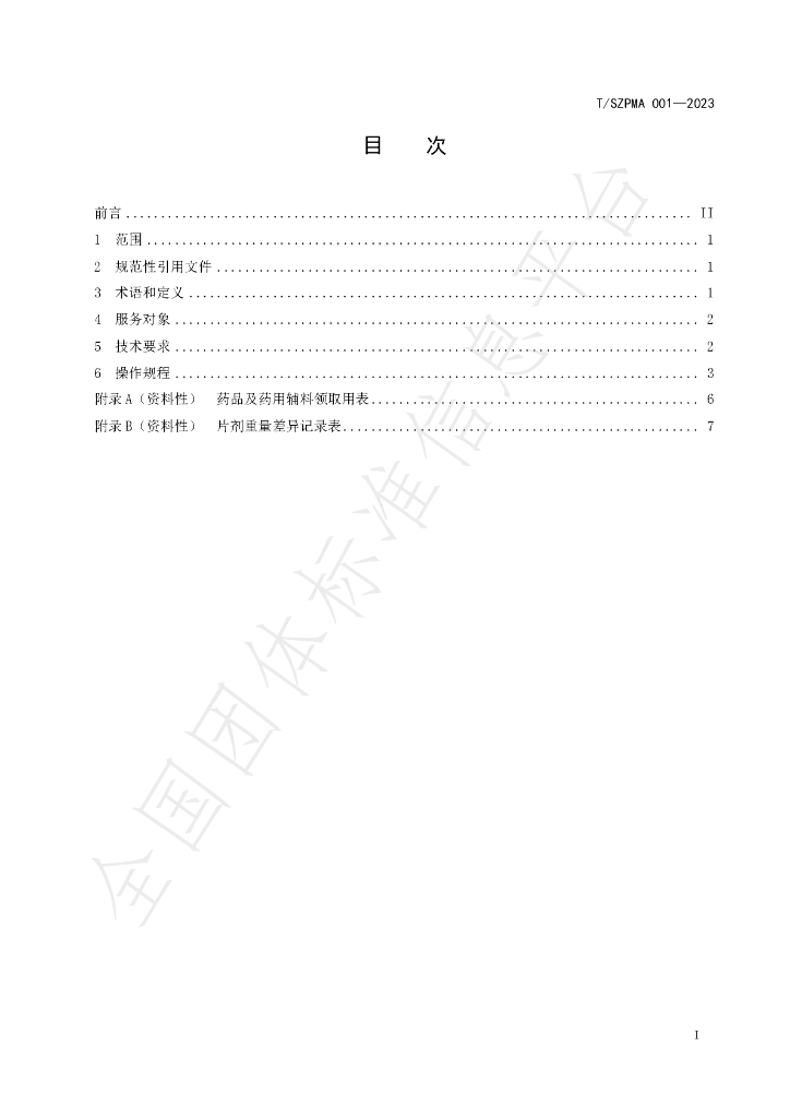 T/SZPMA 001-2023 标准预览