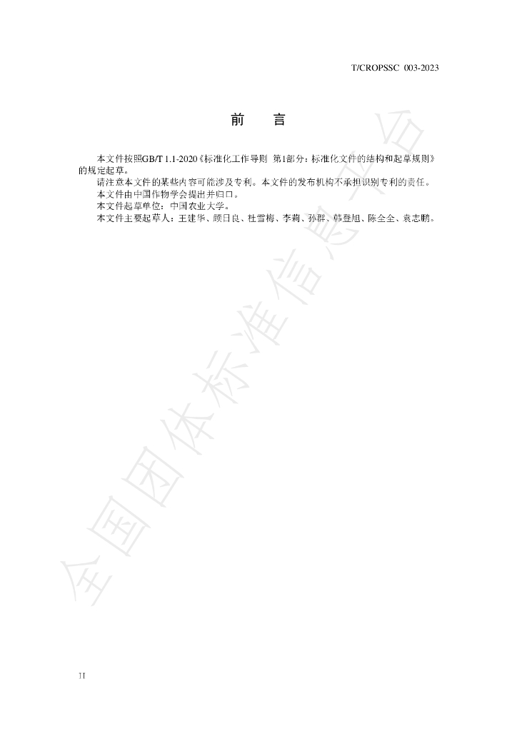 T/CROPSSC 003-2023 标准预览