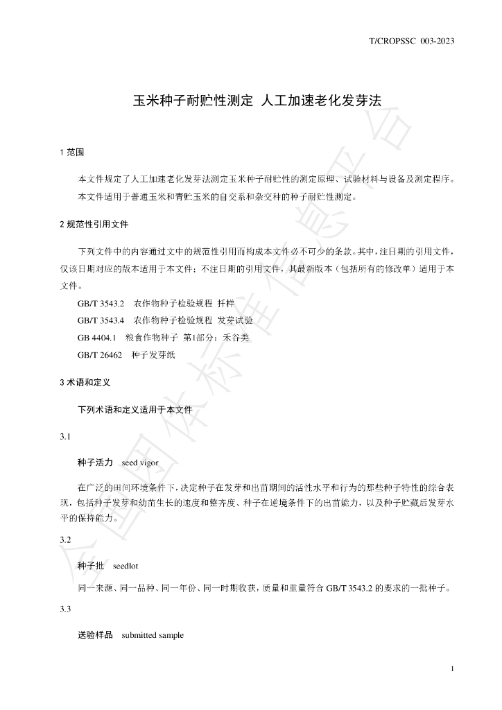 T/CROPSSC 003-2023 标准预览