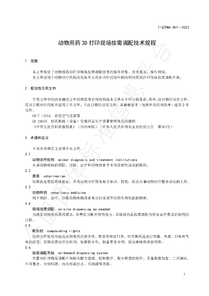T/SZPMA 001-2023 标准预览