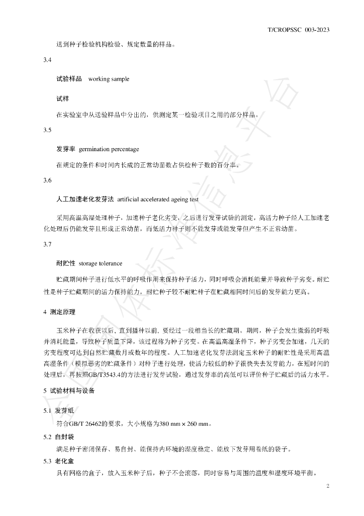 T/CROPSSC 003-2023 标准预览