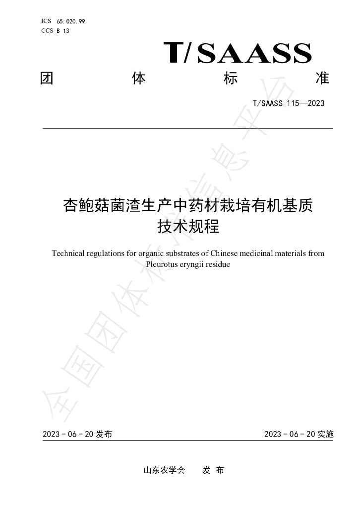 T/SAASS 115-2023 标准预览