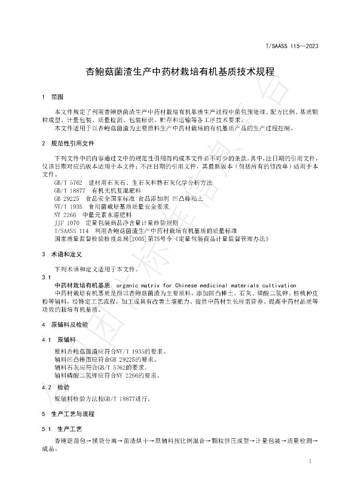 T/SAASS 115-2023 标准预览