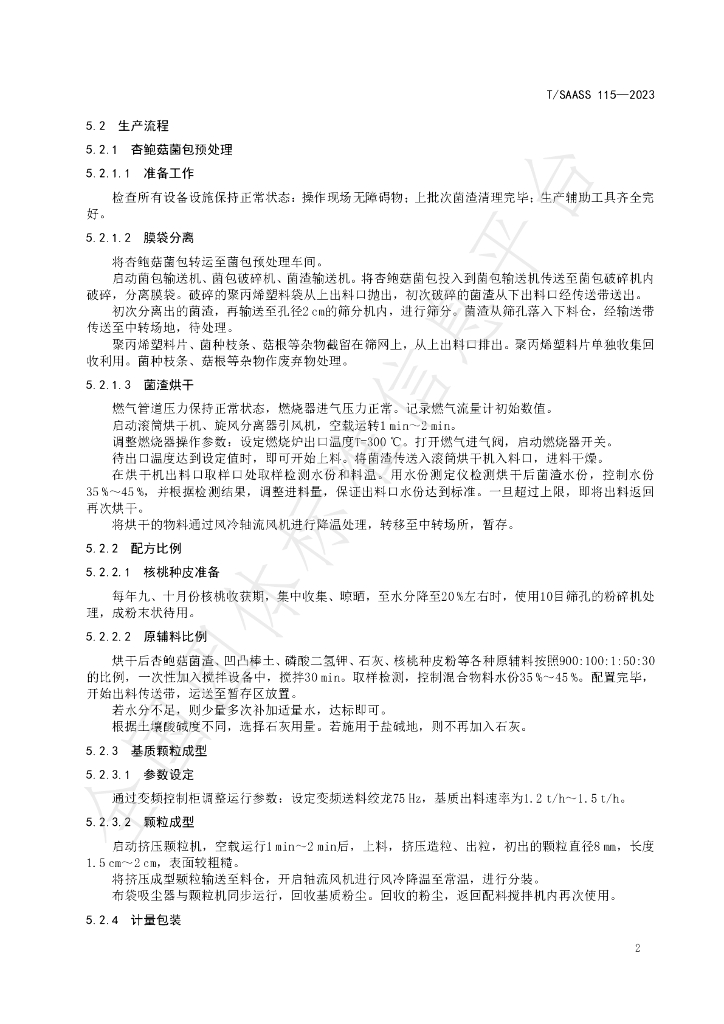 T/SAASS 115-2023 标准预览