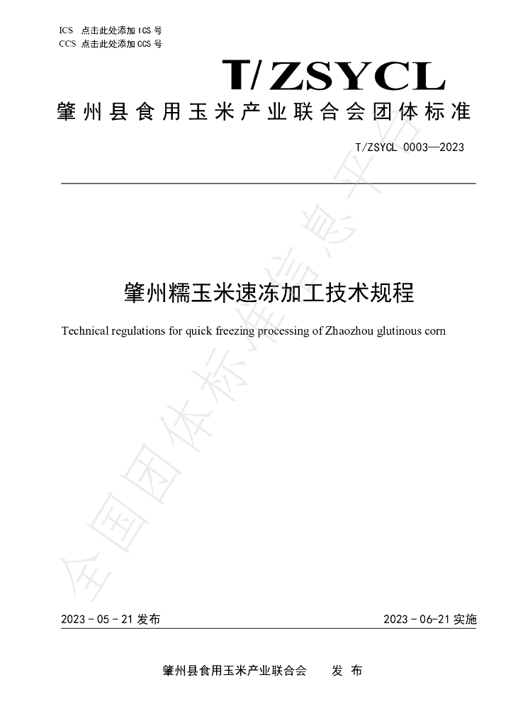 T/ZSYCL 0003-2023 标准预览