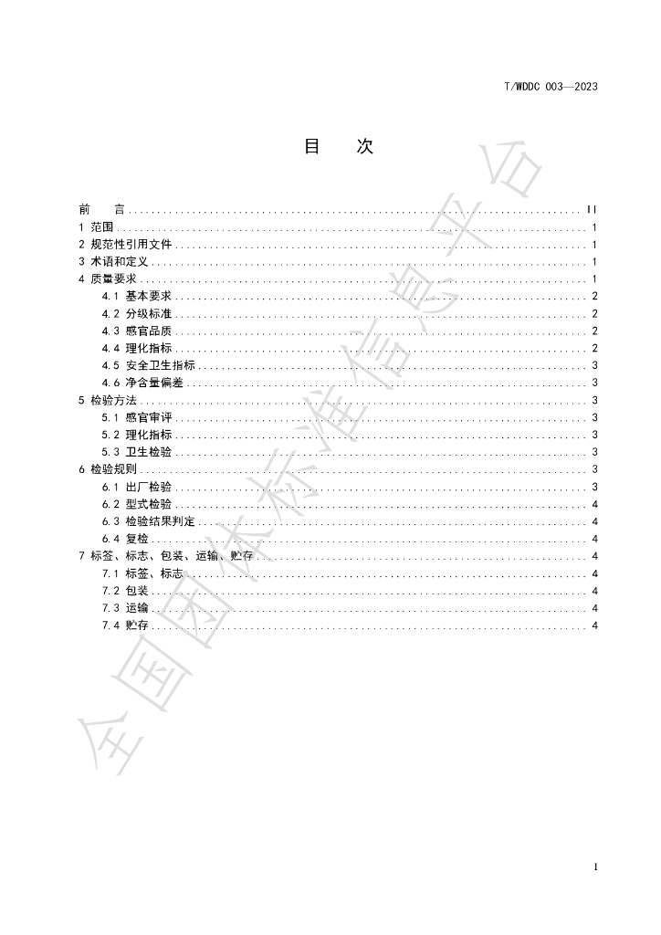 T/WDDC 003-2023 标准预览