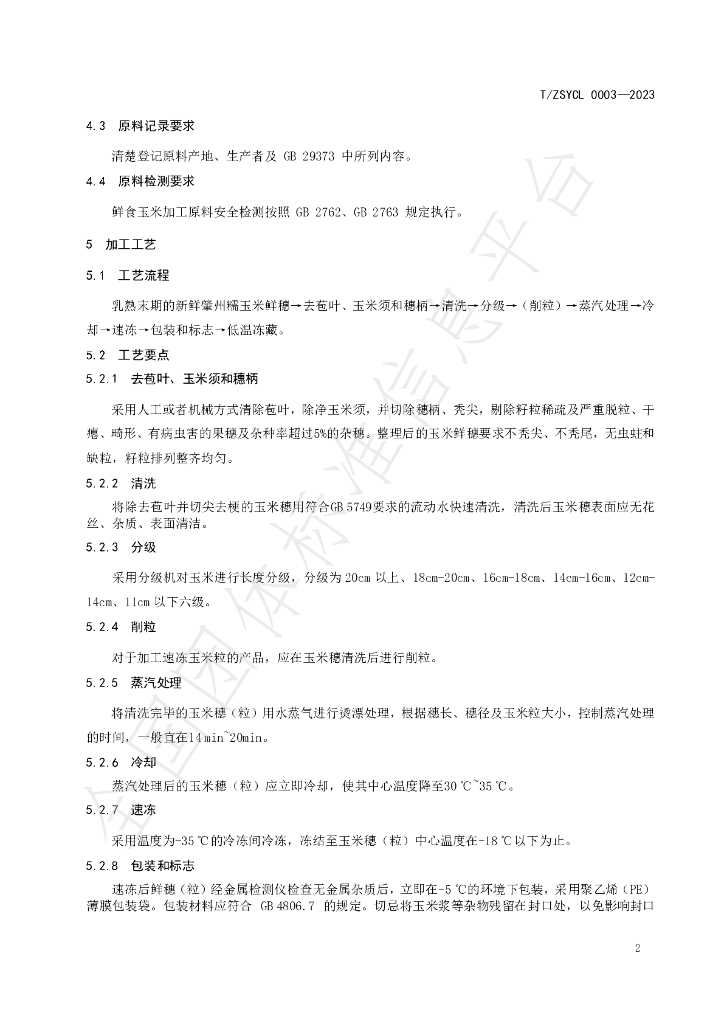 T/ZSYCL 0003-2023 标准预览