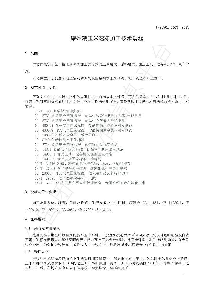 T/ZSYCL 0003-2023 标准预览