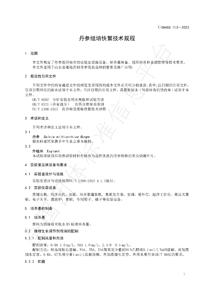 T/SAASS 113-2023 标准预览