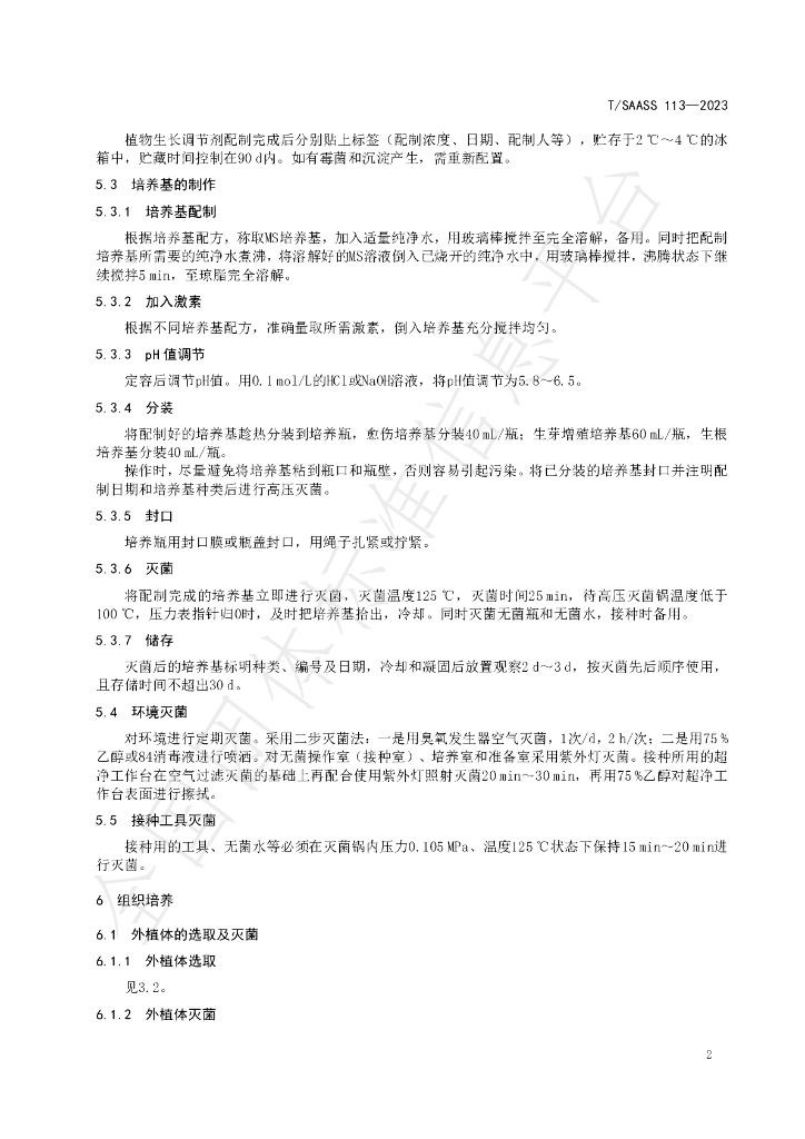 T/SAASS 113-2023 标准预览