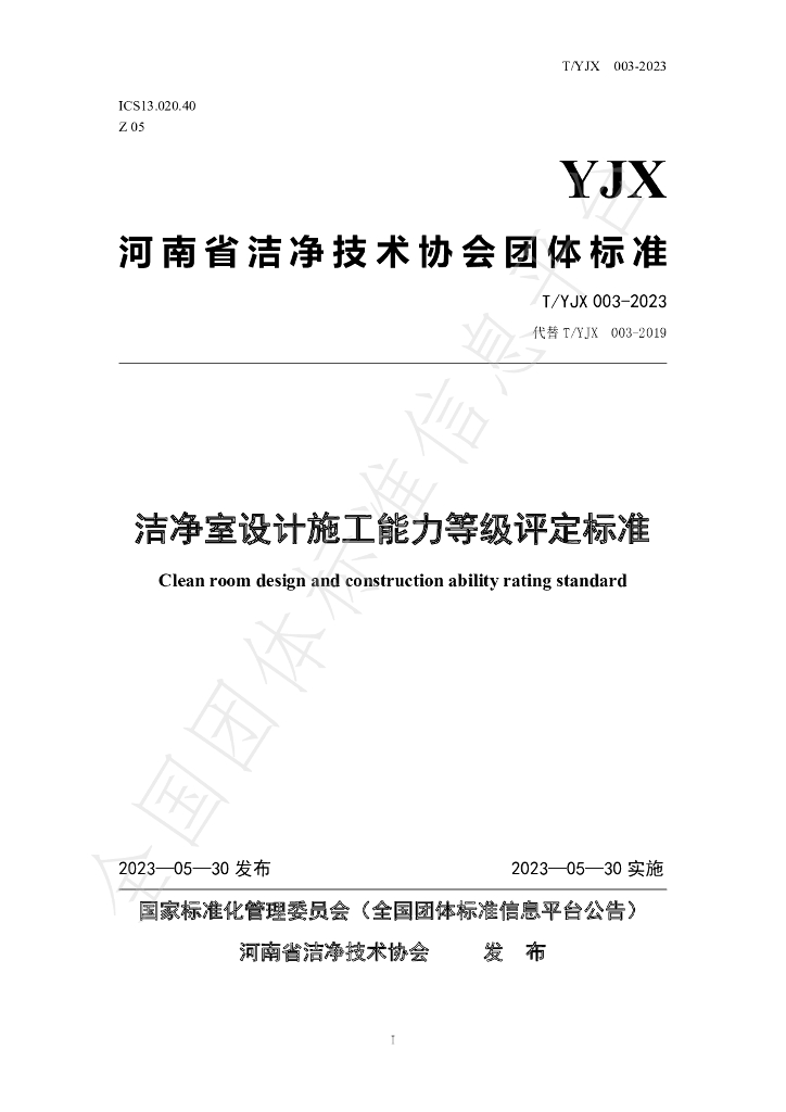 T/YJX 003-2023 标准预览