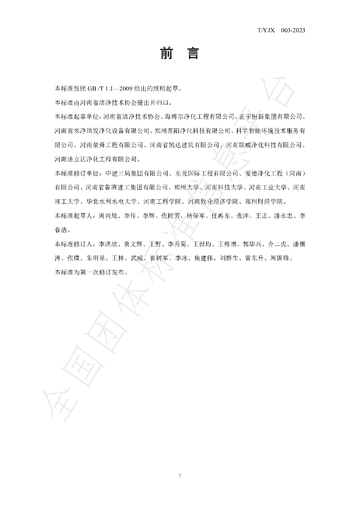 T/YJX 003-2023 标准预览