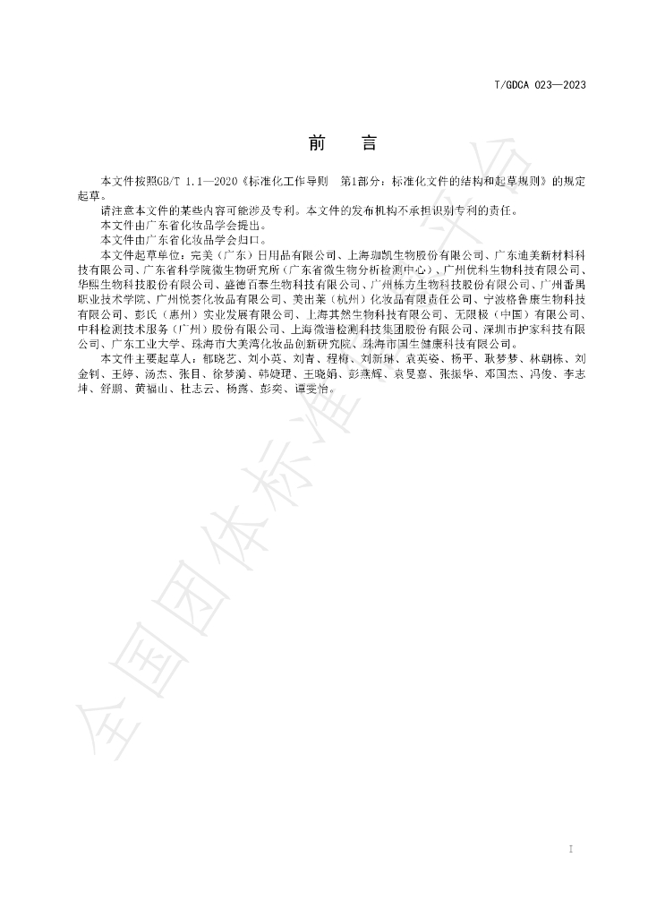 T/GDCA 023-2023 标准预览