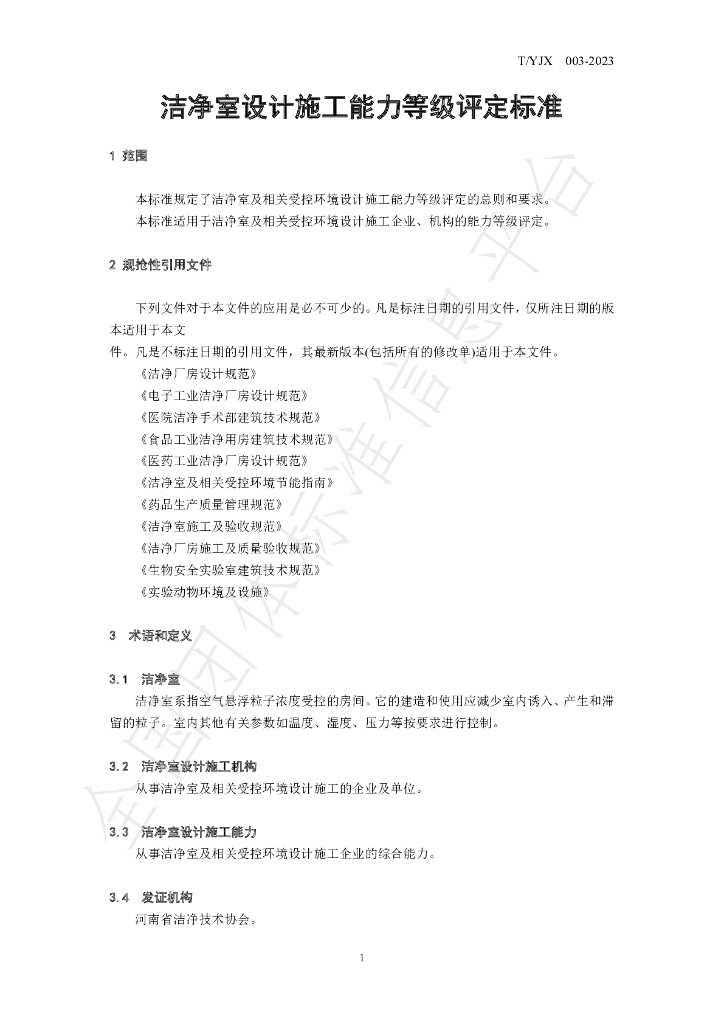 T/YJX 003-2023 标准预览