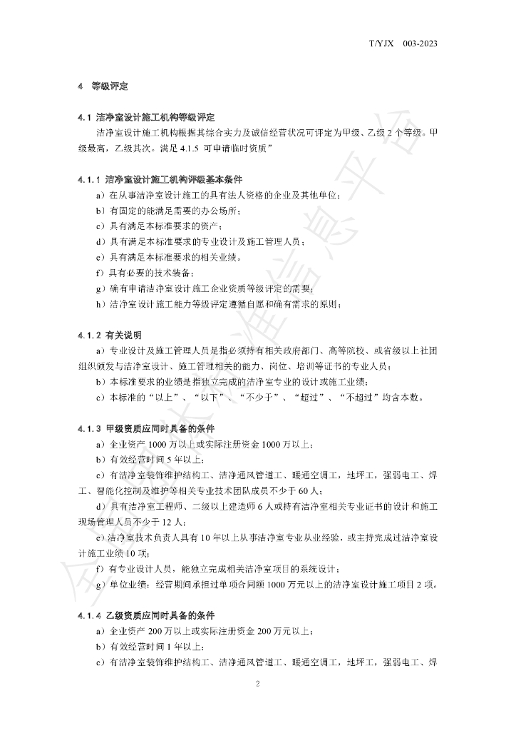 T/YJX 003-2023 标准预览