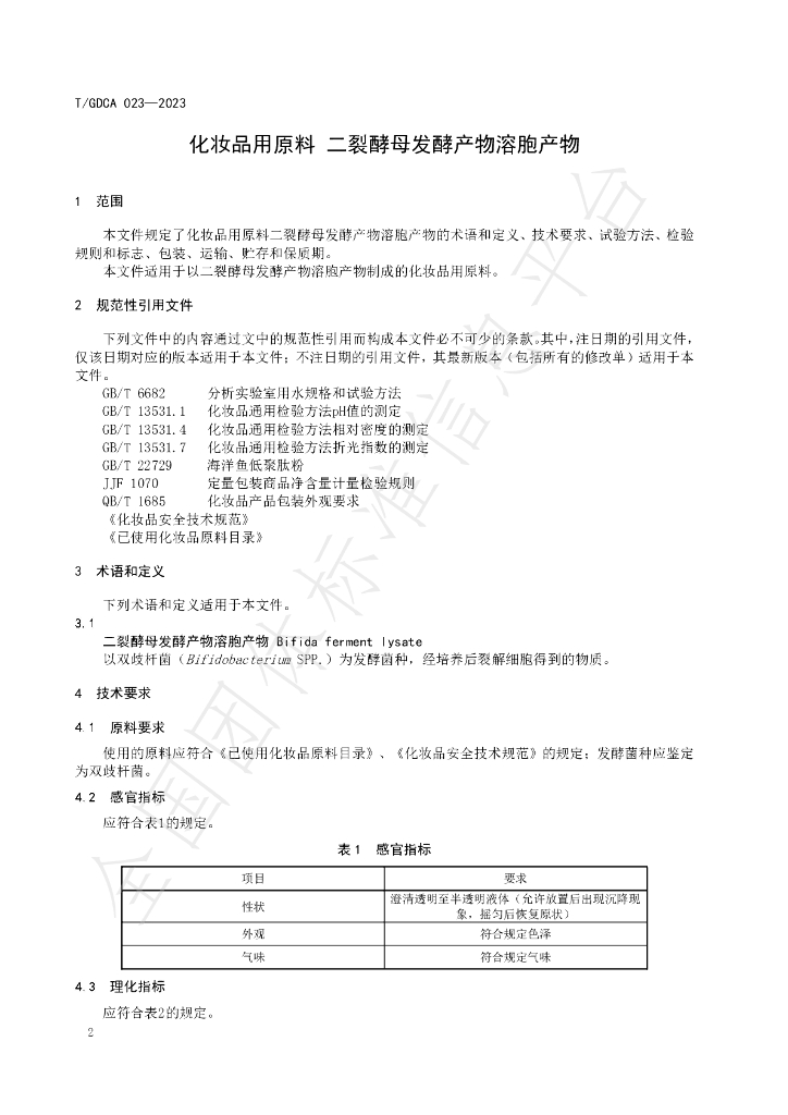 T/GDCA 023-2023 标准预览