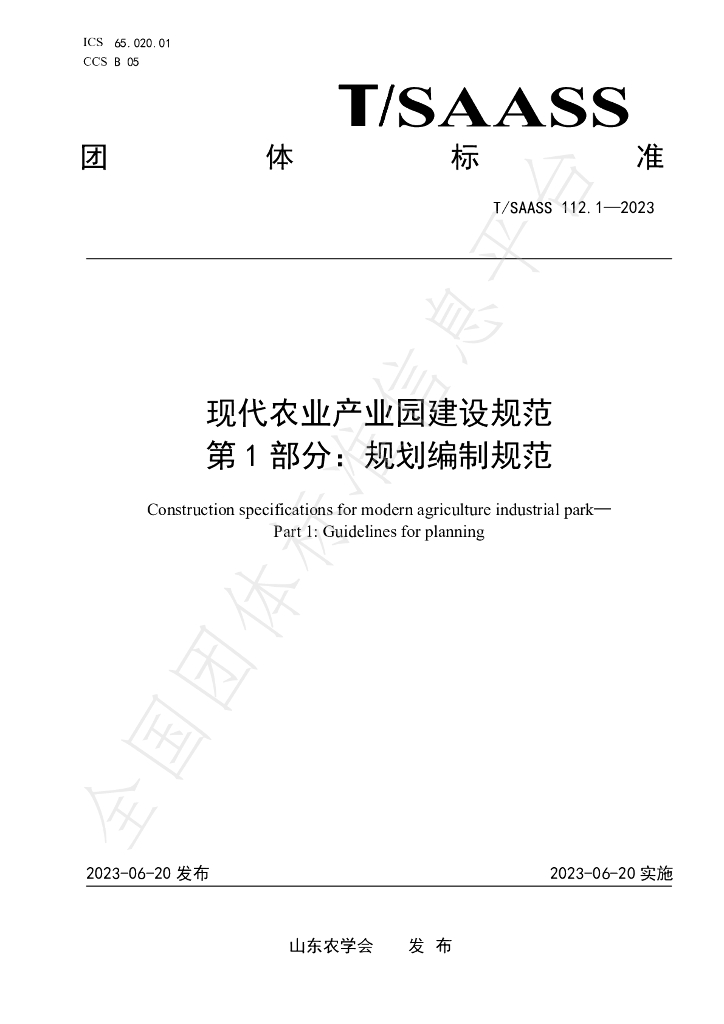 T/SAASS 112.1-2023 标准预览