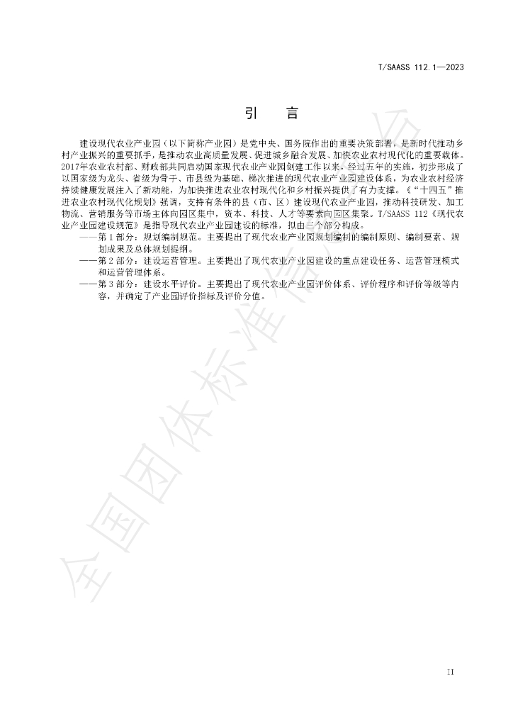 T/SAASS 112.1-2023 标准预览