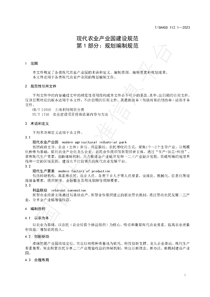 T/SAASS 112.1-2023 标准预览
