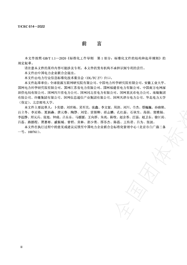 T/CEC 614-2022 标准预览