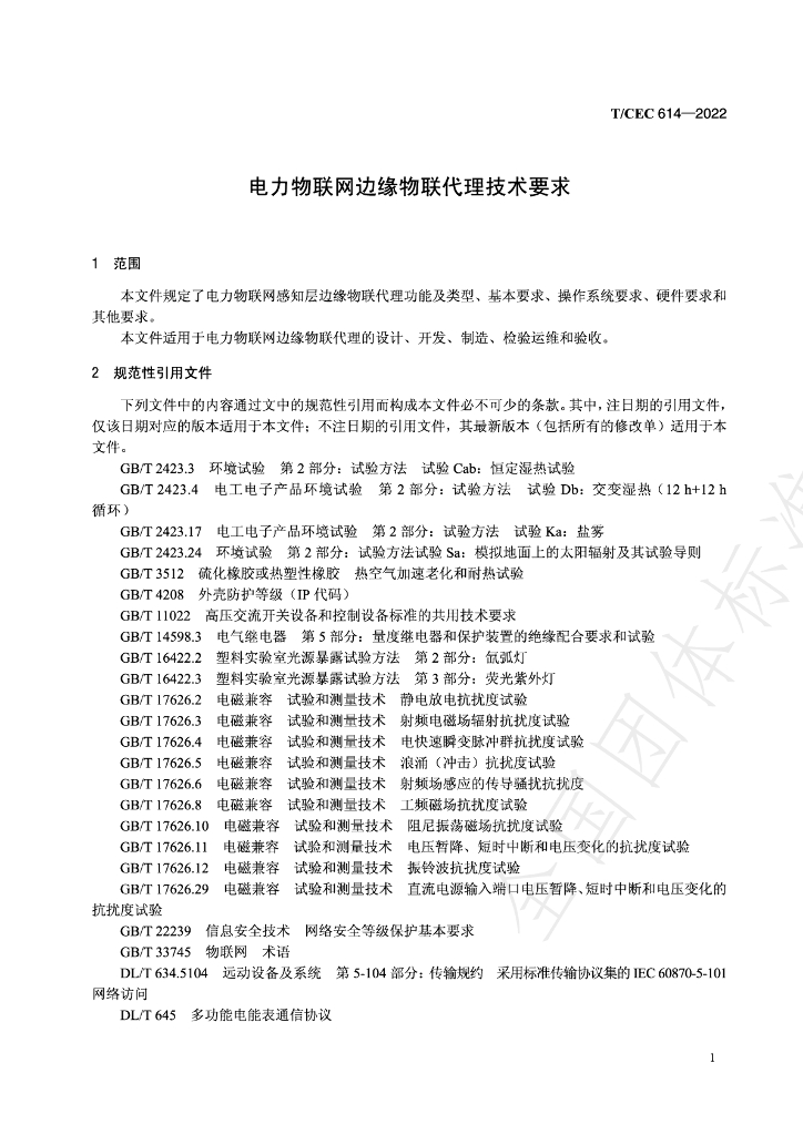 T/CEC 614-2022 标准预览
