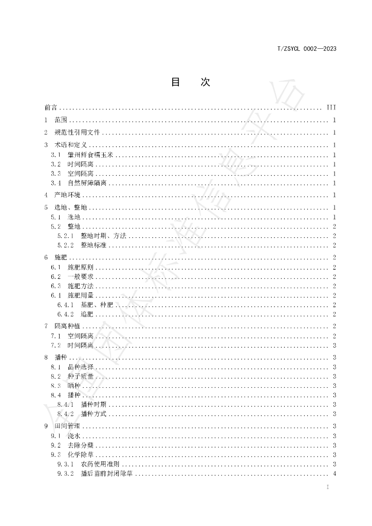 T/ZSYCL 0002-2023 标准预览