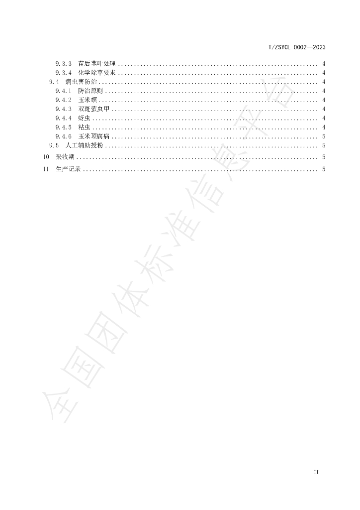 T/ZSYCL 0002-2023 标准预览