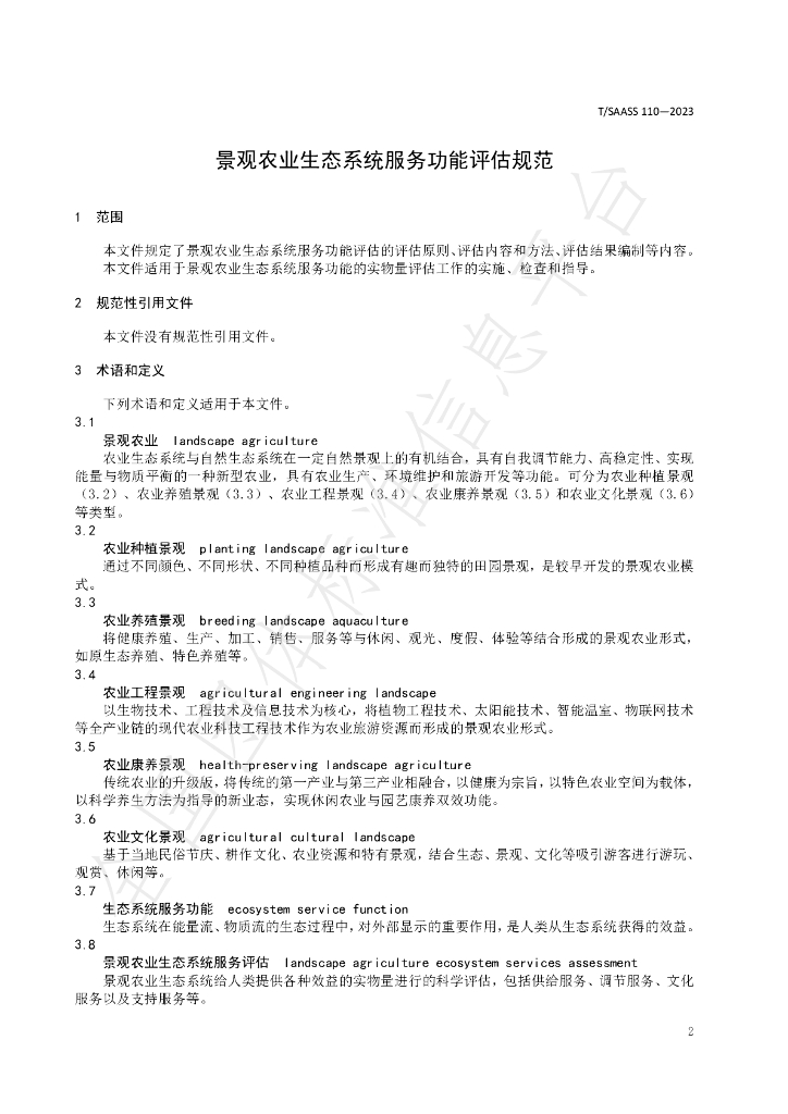 T/SAASS 110-2023 标准预览