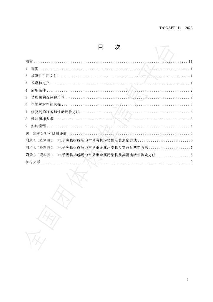 T/GDAEPI 14-2023 标准预览