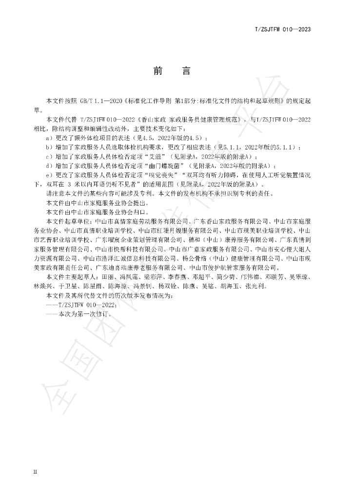 T/ZSJTFW 010-2023 标准预览