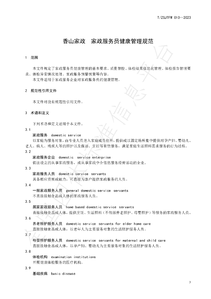T/ZSJTFW 010-2023 标准预览