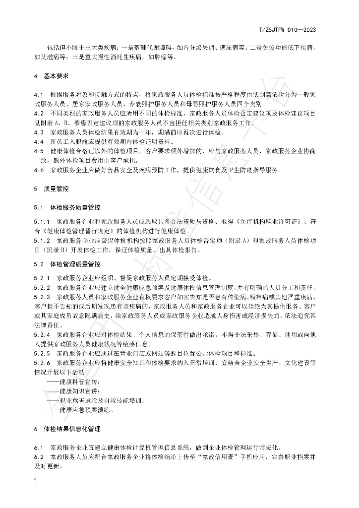 T/ZSJTFW 010-2023 标准预览