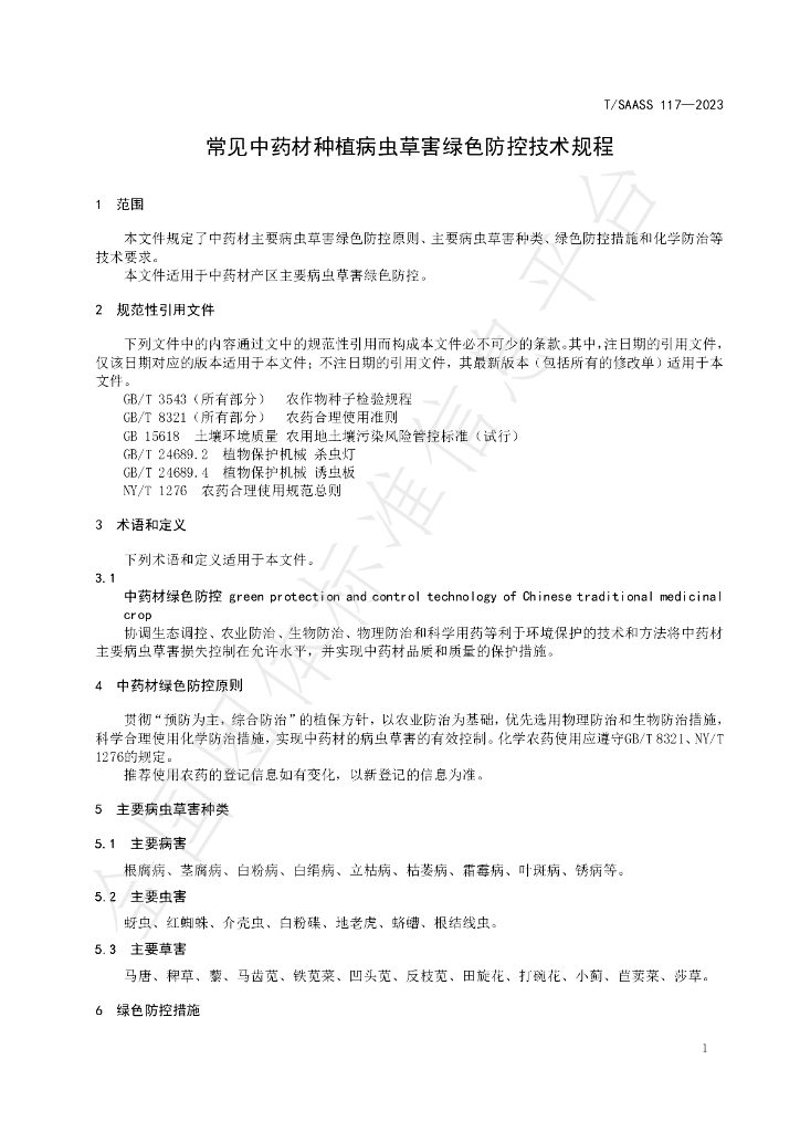 T/SAASS 117-2023 标准预览