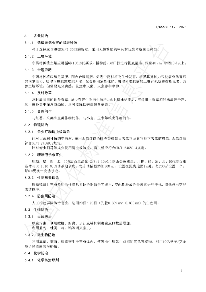 T/SAASS 117-2023 标准预览