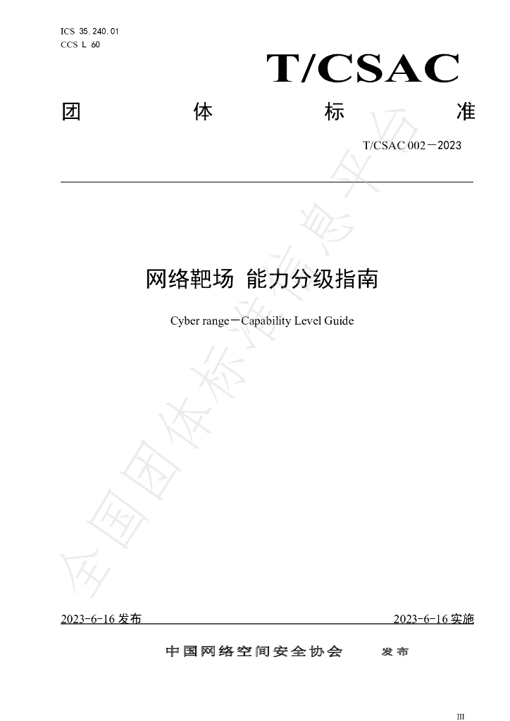 T/CSAC 002-2023 标准预览