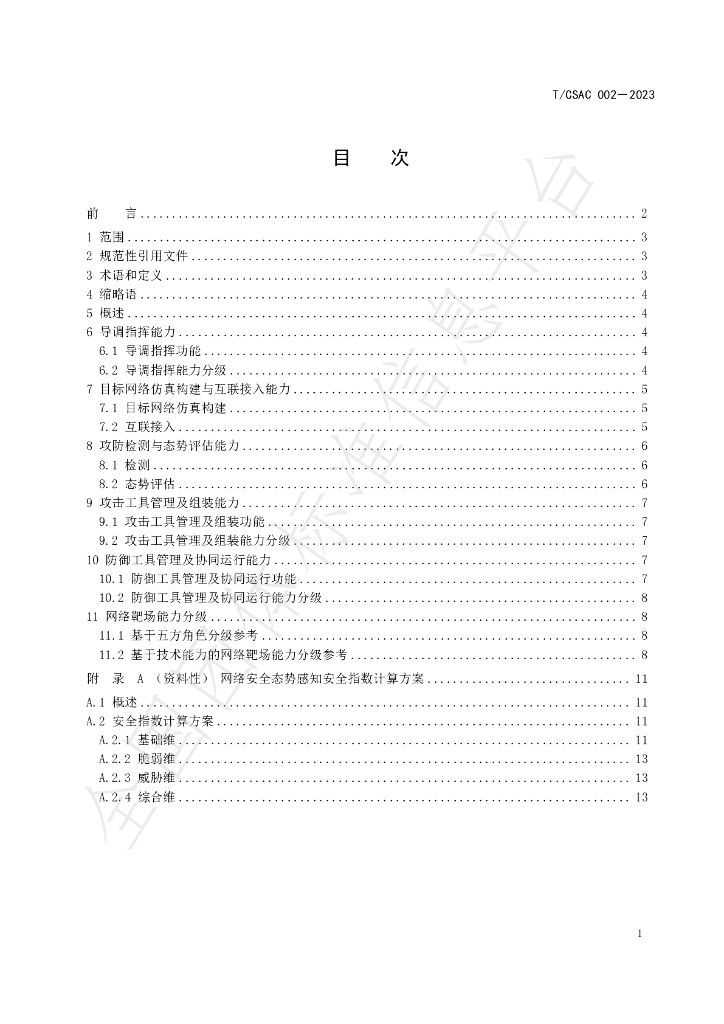 T/CSAC 002-2023 标准预览