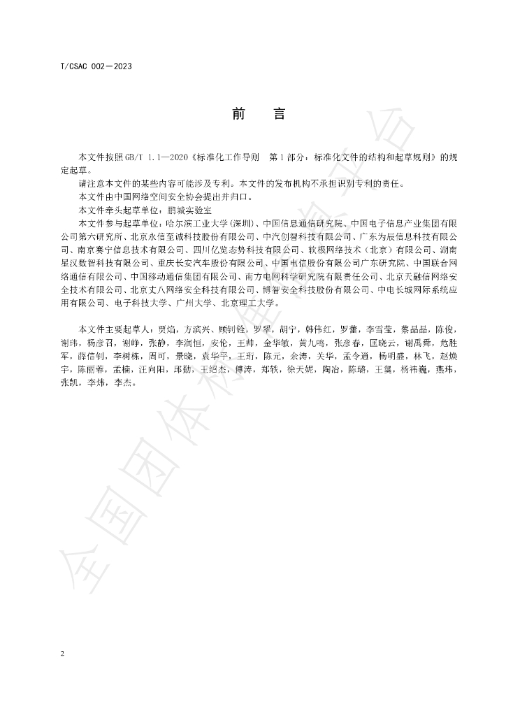 T/CSAC 002-2023 标准预览