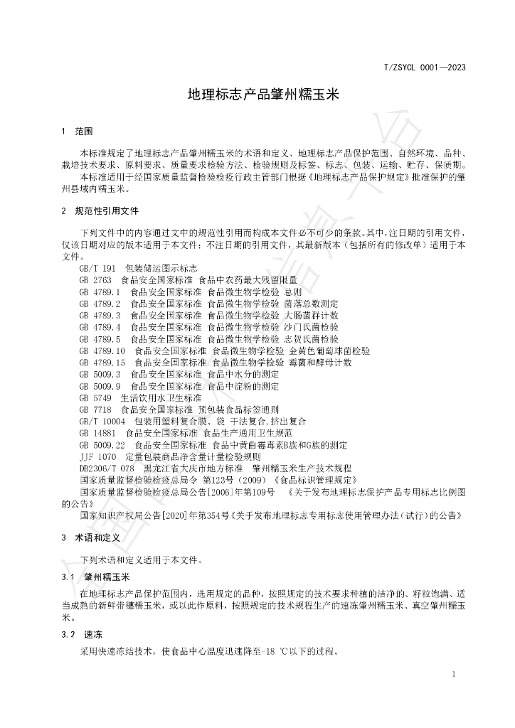 T/ZSYCL 0001-2023 标准预览