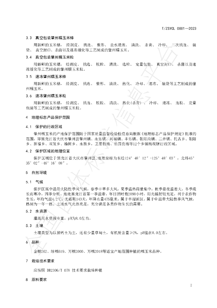 T/ZSYCL 0001-2023 标准预览