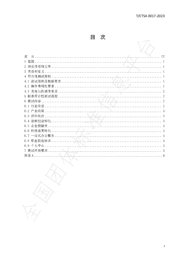 T/CTSA 0017-2023 标准预览