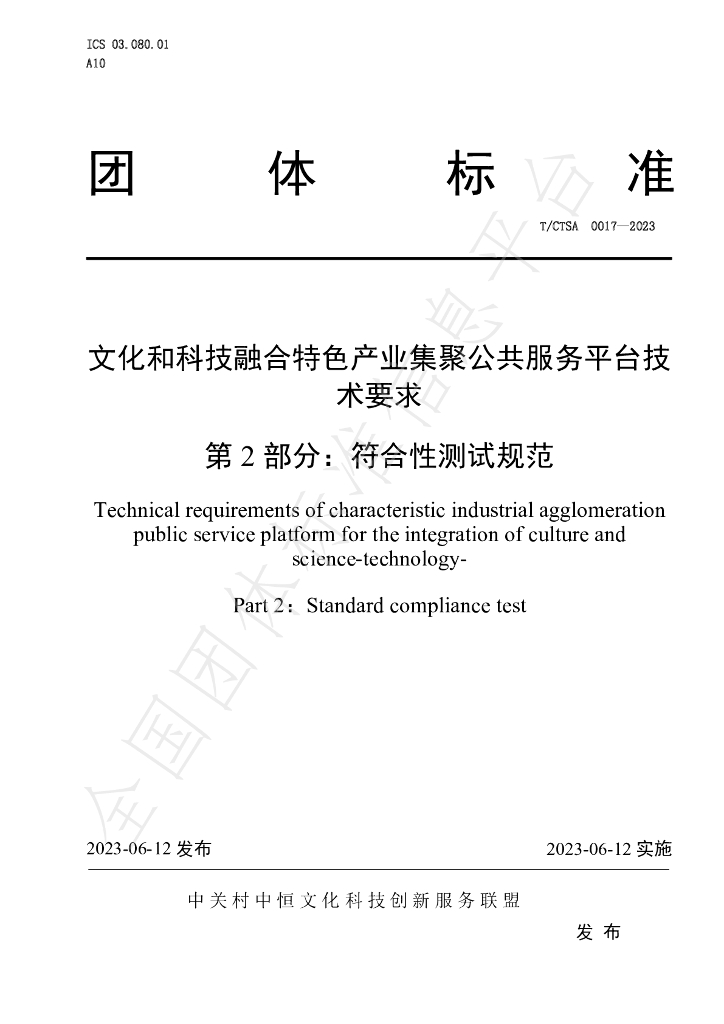 T/CTSA 0017-2023 标准预览
