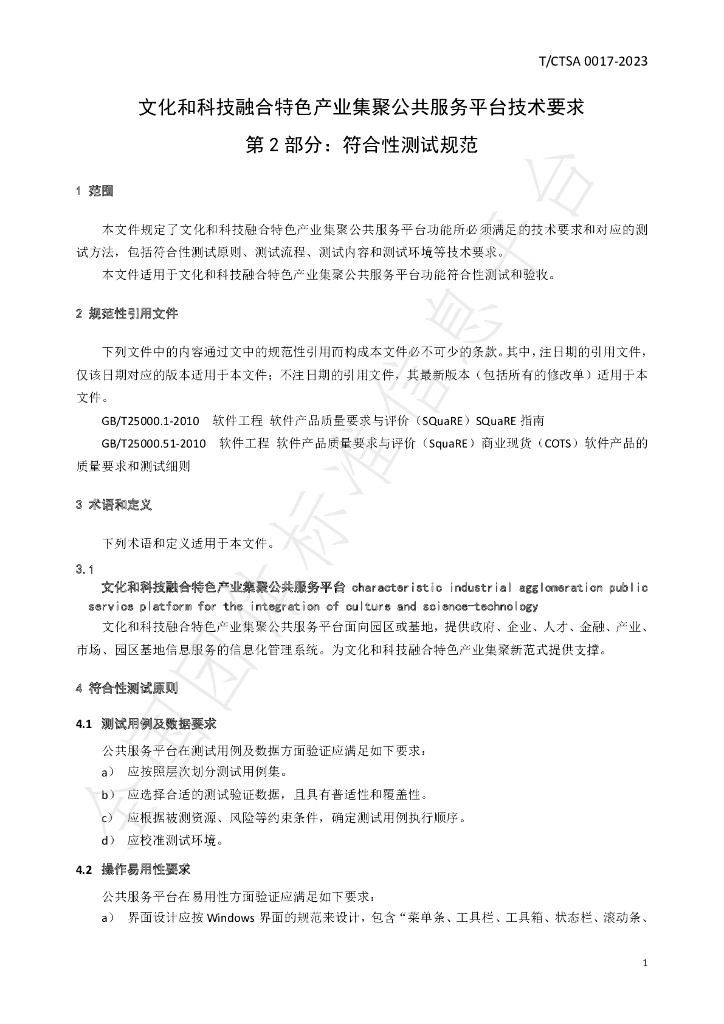 T/CTSA 0017-2023 标准预览